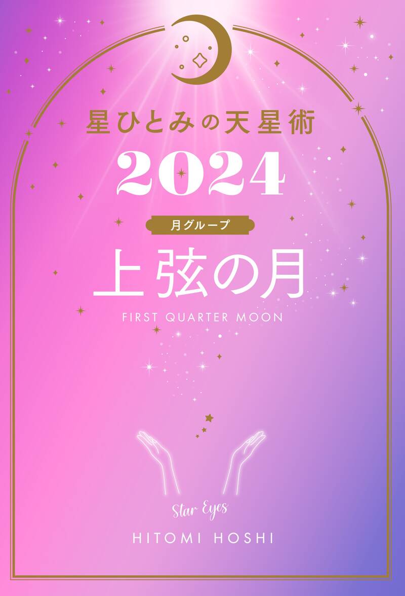 星ひとみの天星術2023 上弦の月〈月グループ〉 - 本