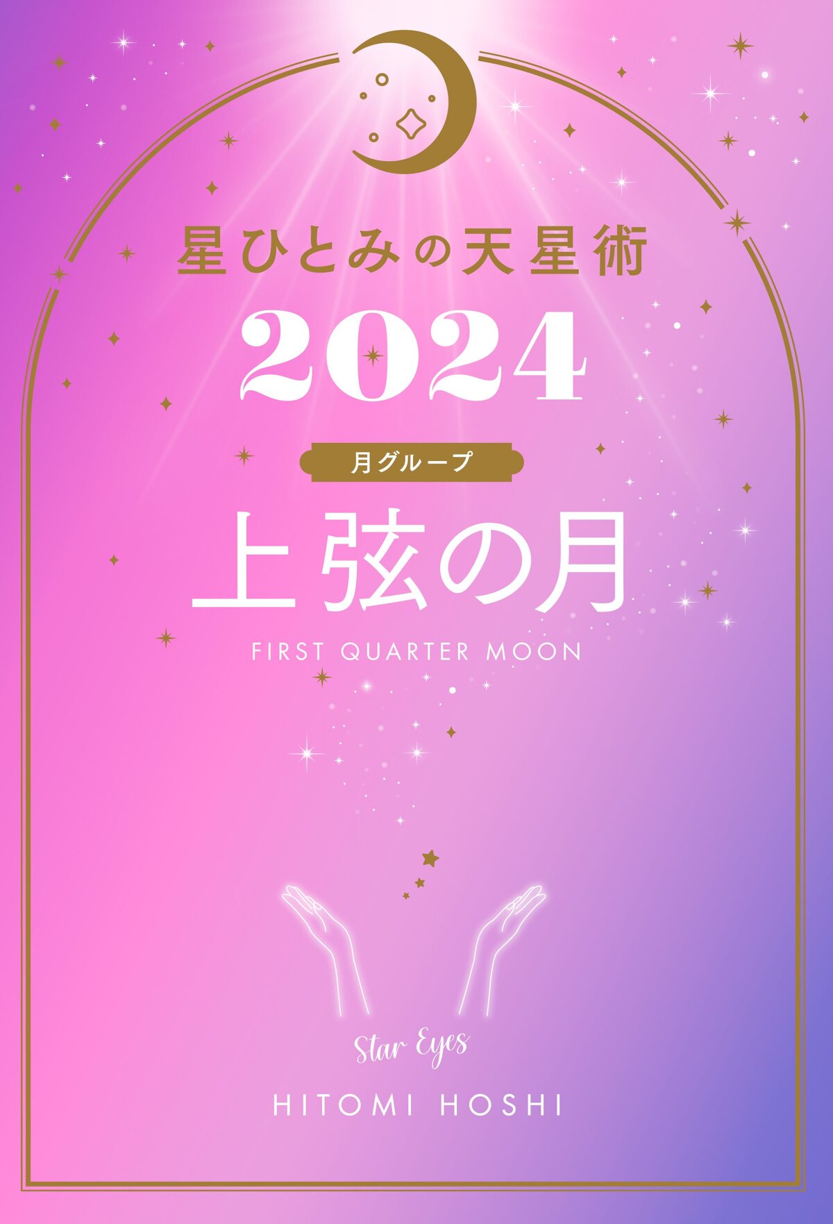 星ひとみの天星術2024 上弦の月〈月グループ〉