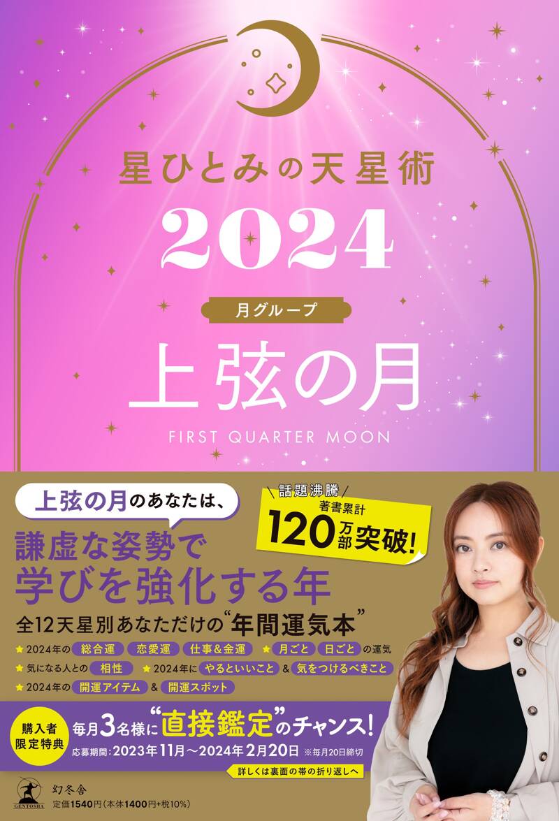 星ひとみの天星術2024 上弦の月〈月グループ〉』星ひとみ | 幻冬舎