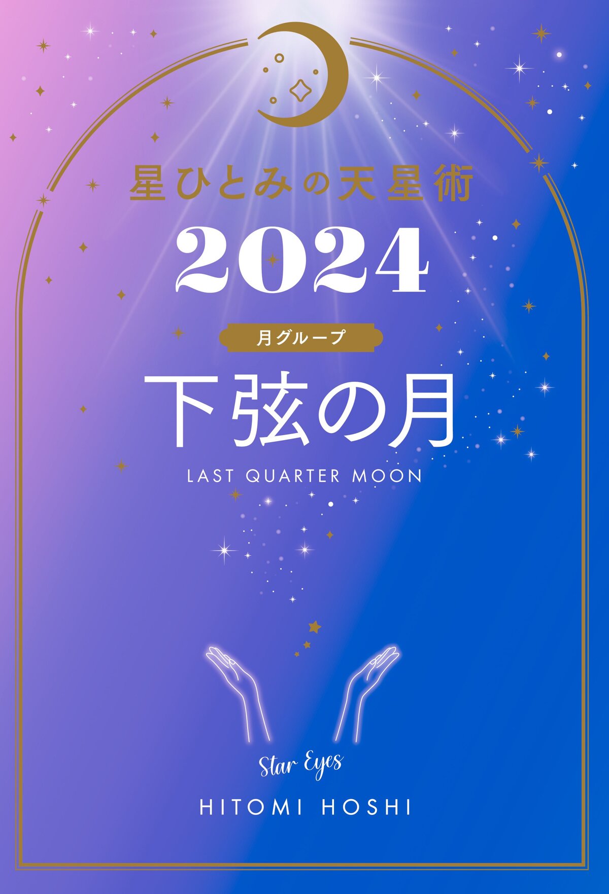 星ひとみの天星術2024 下弦の月〈月グループ〉