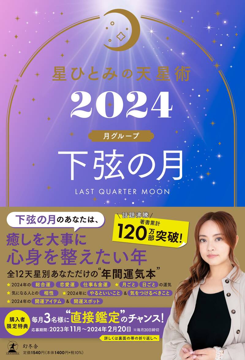 星ひとみの天星術2024 下弦の月〈月グループ〉』星ひとみ | 幻冬舎