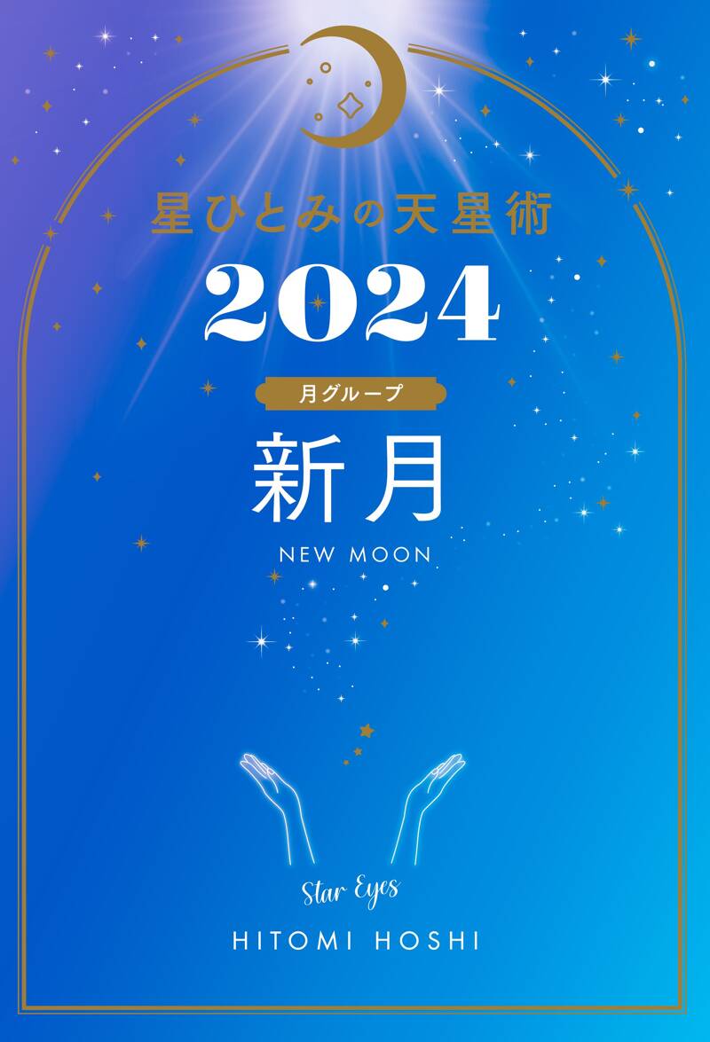 星ひとみの天星術2024 新月〈月グループ〉』星ひとみ | 幻冬舎