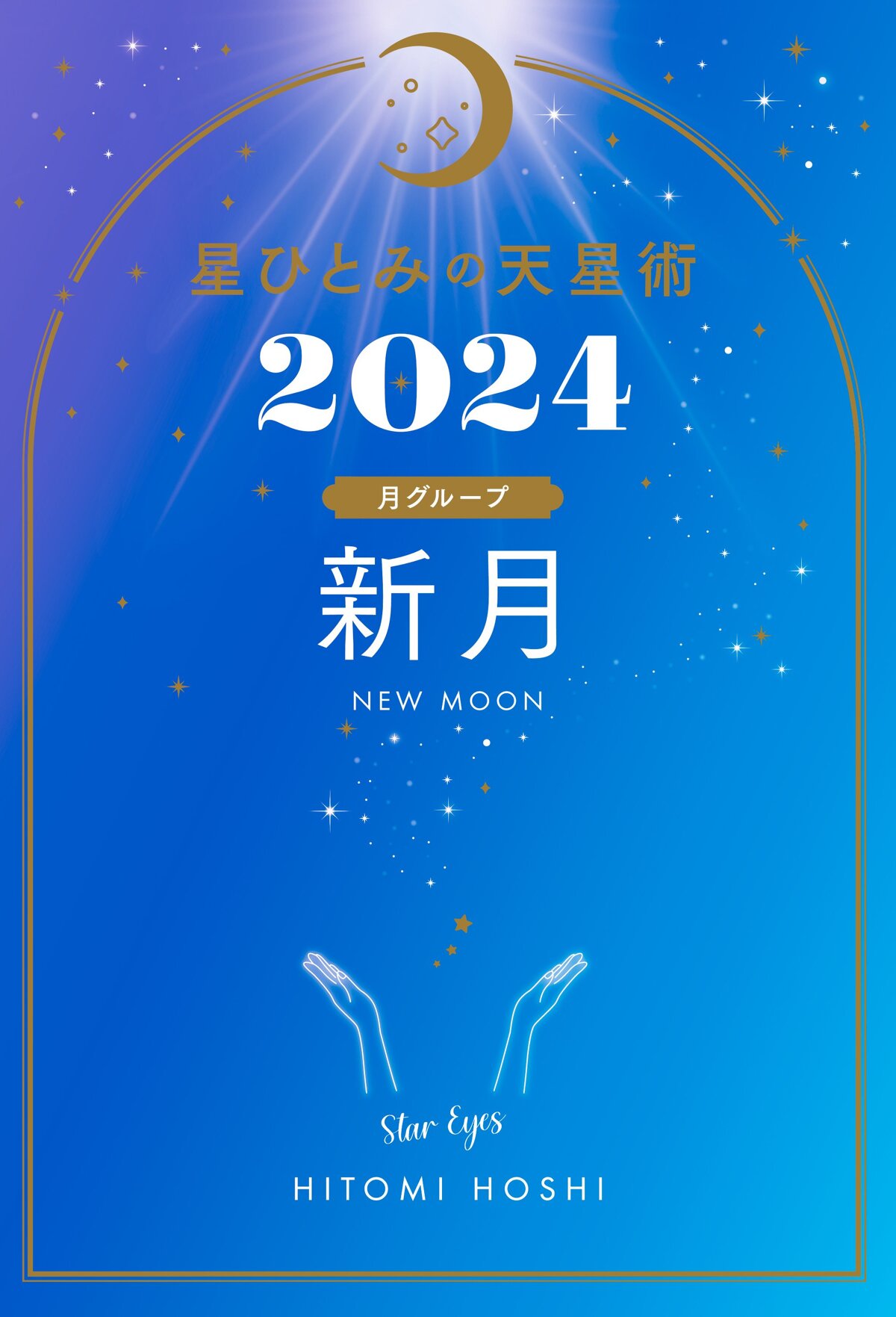 星ひとみの天星術2024 新月〈月グループ〉