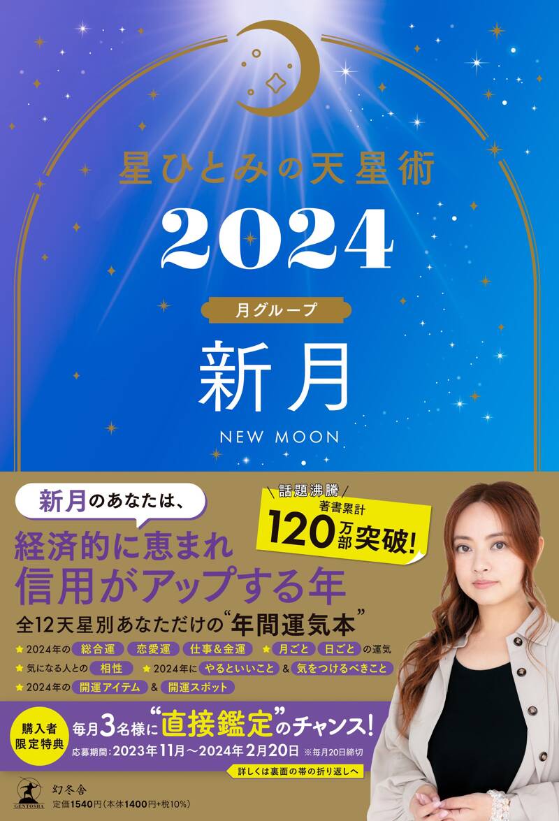 星ひとみの天星術2024 新月〈月グループ〉』星ひとみ | 幻冬舎