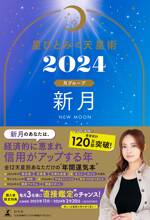 星ひとみの天星術2024 新月〈月グループ〉