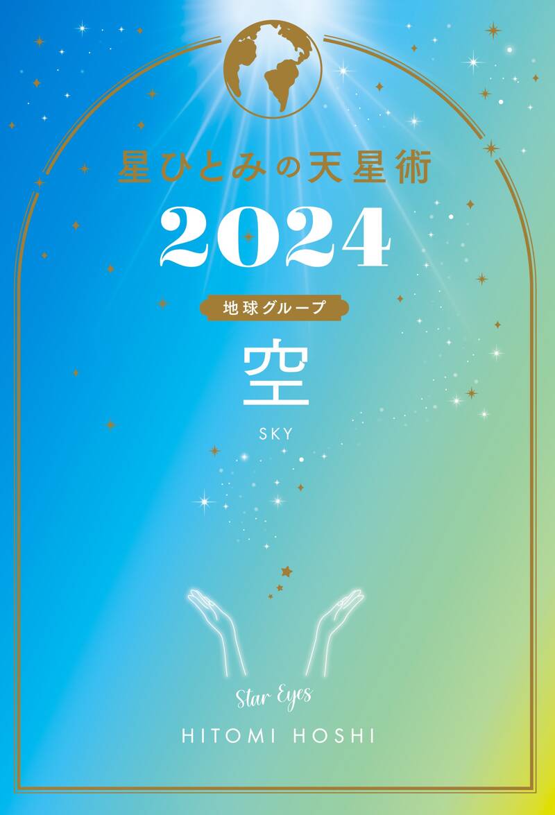 星ひとみの天星術2024 空〈地球グループ〉』星ひとみ | 幻冬舎