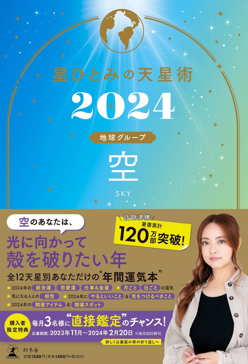 星ひとみの天星術2024 空〈地球グループ〉』星ひとみ | 幻冬舎