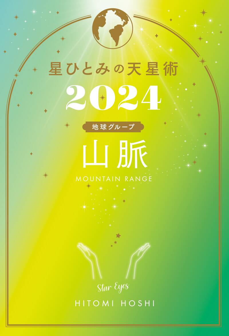 星ひとみの天星術2024 山脈〈地球グループ〉』星ひとみ | 幻冬舎
