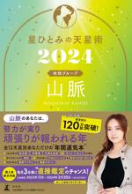 星ひとみの天星術2024 山脈〈地球グループ〉