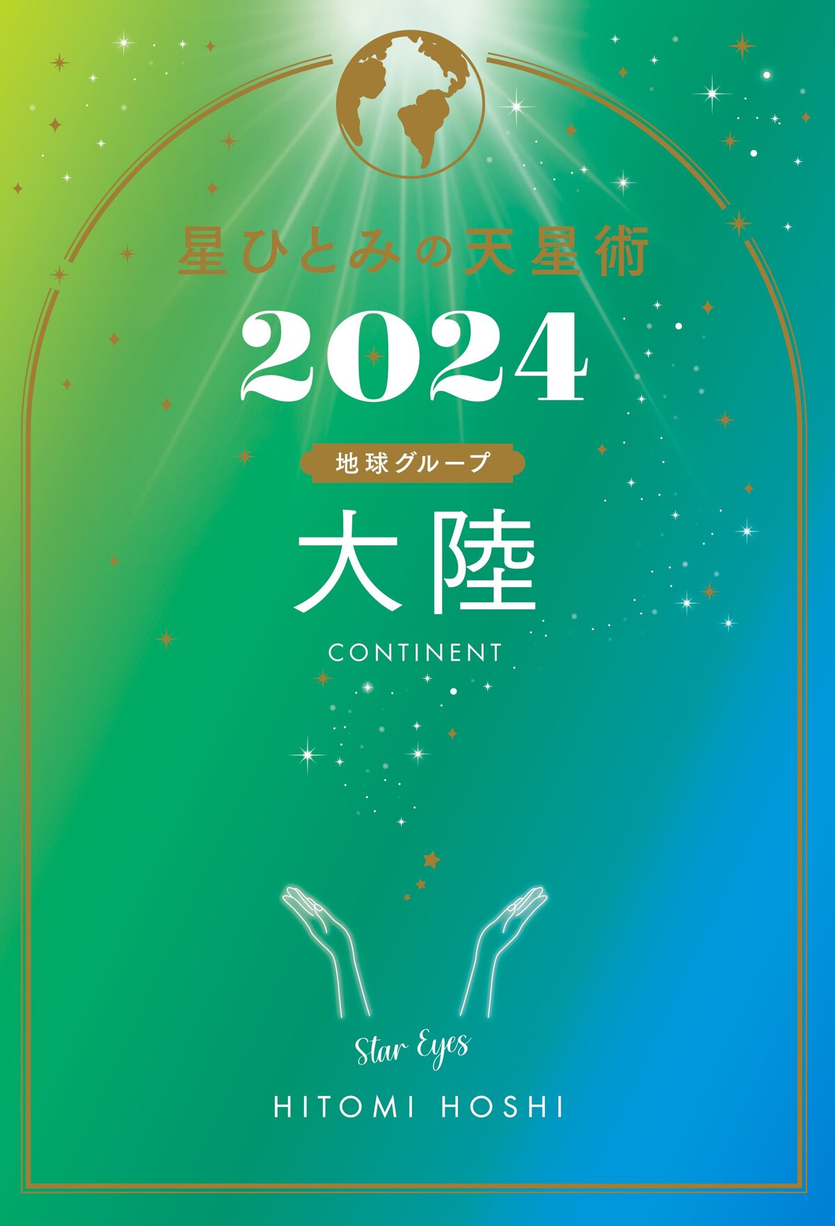 星ひとみの天星術2024 大陸〈地球グループ〉