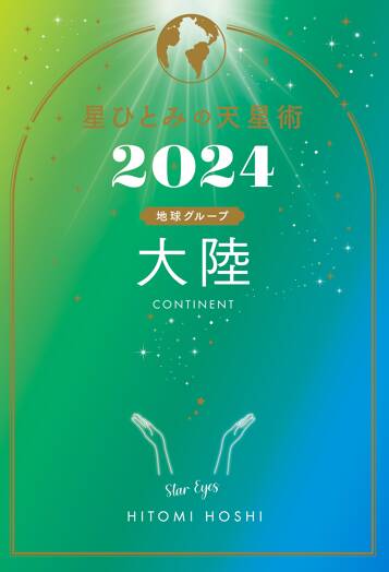 星ひとみの天星術2024 大陸〈地球グループ〉