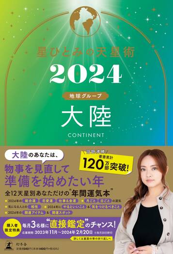 星ひとみの天星術2024 大陸〈地球グループ〉