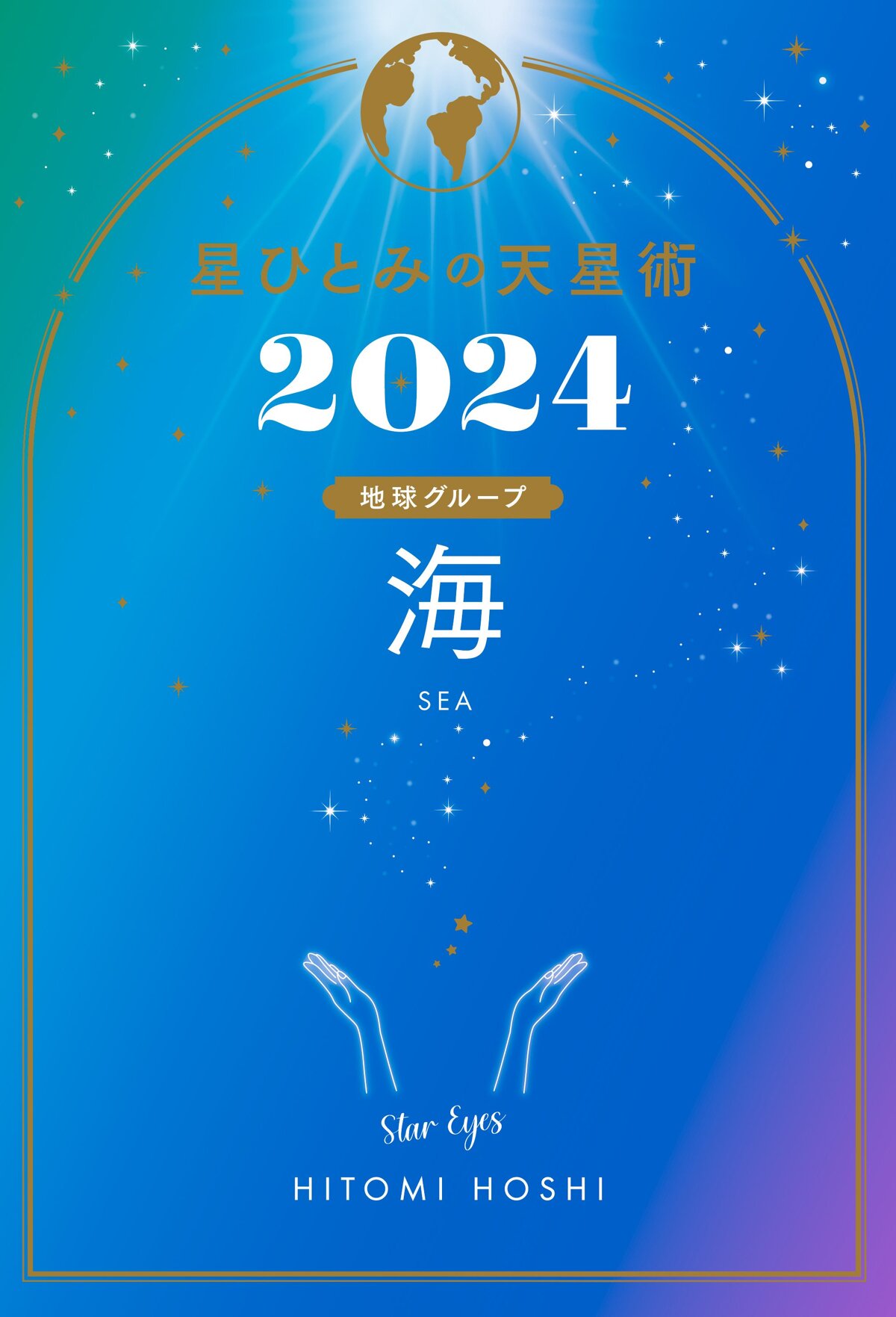 星ひとみの天星術2024 海〈地球グループ〉