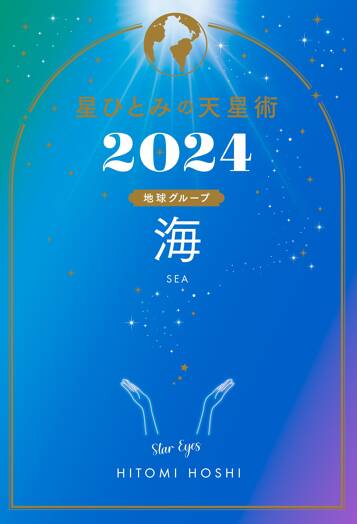 星ひとみの天星術2024 海〈地球グループ〉