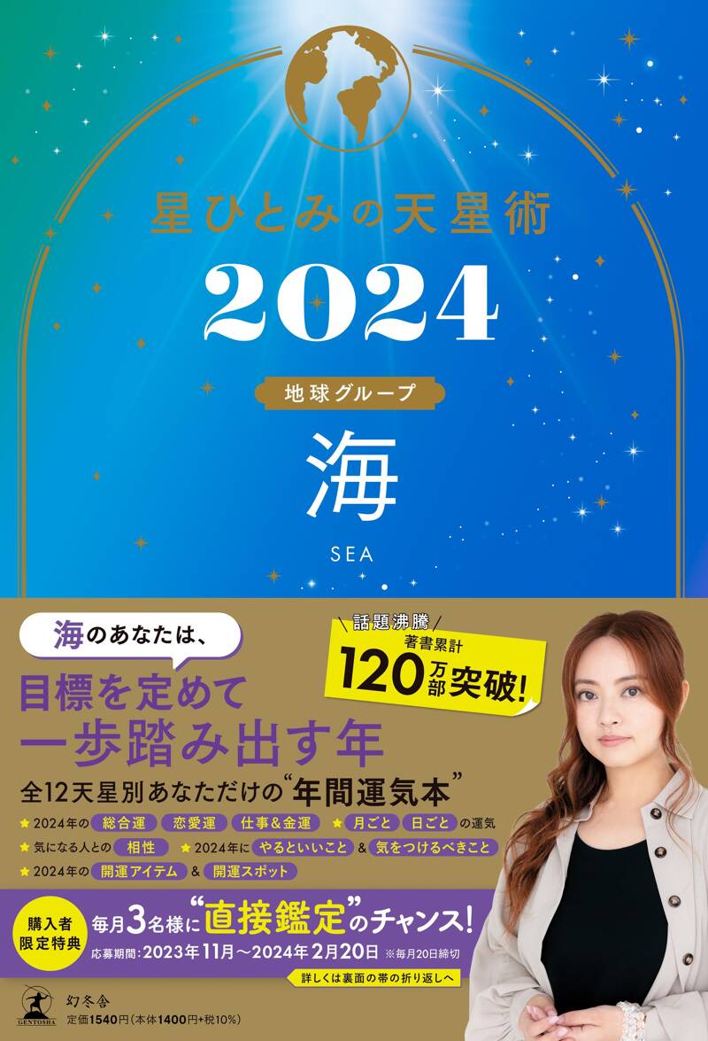 星ひとみの天星術 新月〈月グループ〉 ２０２３ 2024