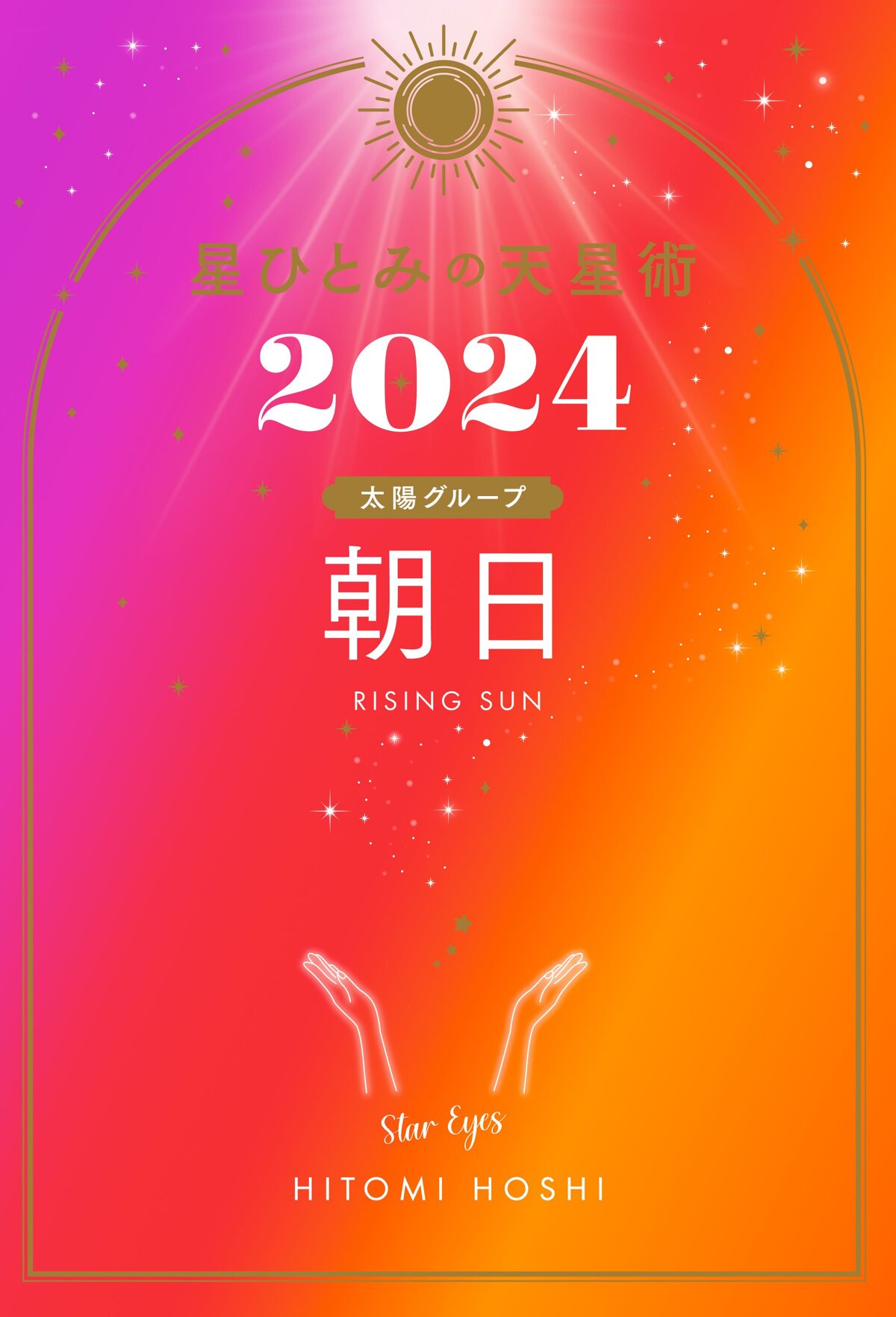 星ひとみの天星術2024 朝日〈太陽グループ〉