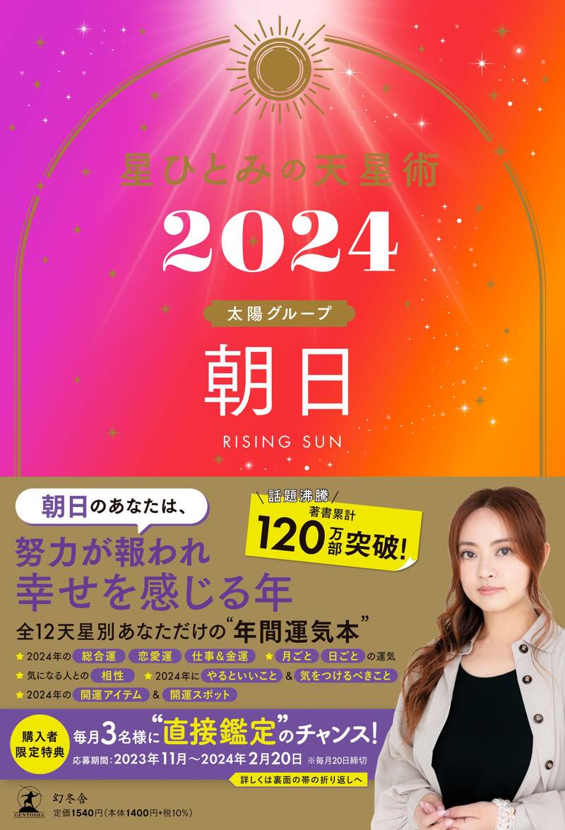 星ひとみの天星術2024 朝日〈太陽グループ〉』星ひとみ | 幻冬舎