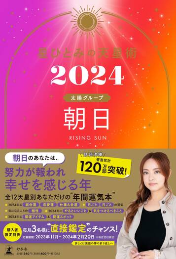 星ひとみの天星術2024 朝日〈太陽グループ〉