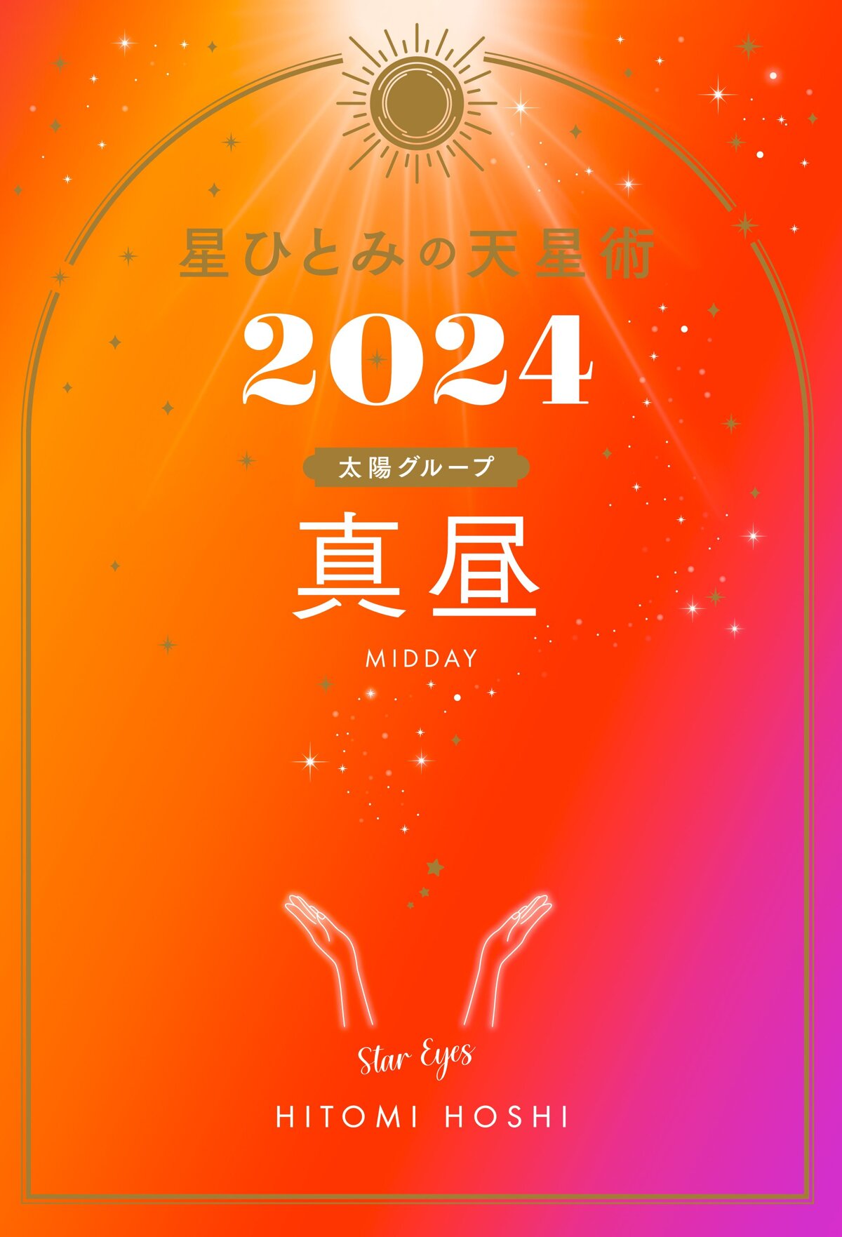 星ひとみの天星術2024 真昼〈太陽グループ〉