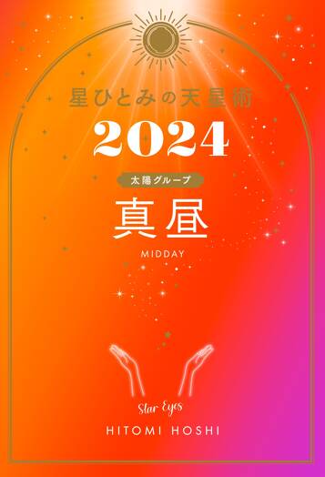 星ひとみの天星術2024 真昼〈太陽グループ〉