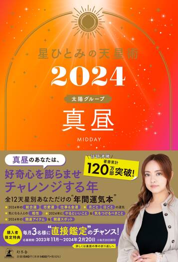 星ひとみの天星術2024 真昼〈太陽グループ〉