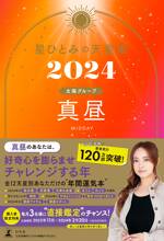 星ひとみの天星術2024 真昼〈太陽グループ〉