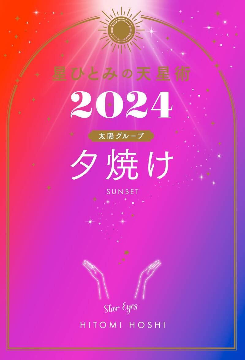 星ひとみの天星術2024 夕焼け〈太陽グループ〉』星ひとみ | 幻冬舎