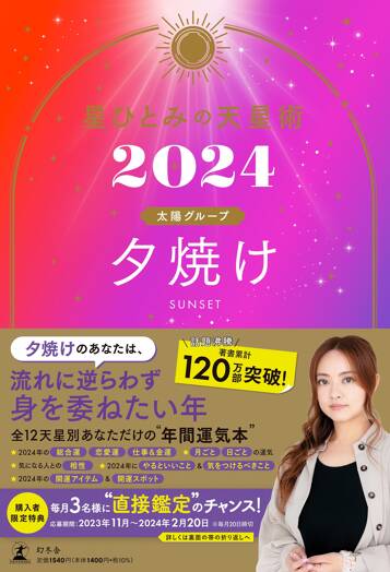 星ひとみの天星術2024 夕焼け〈太陽グループ〉