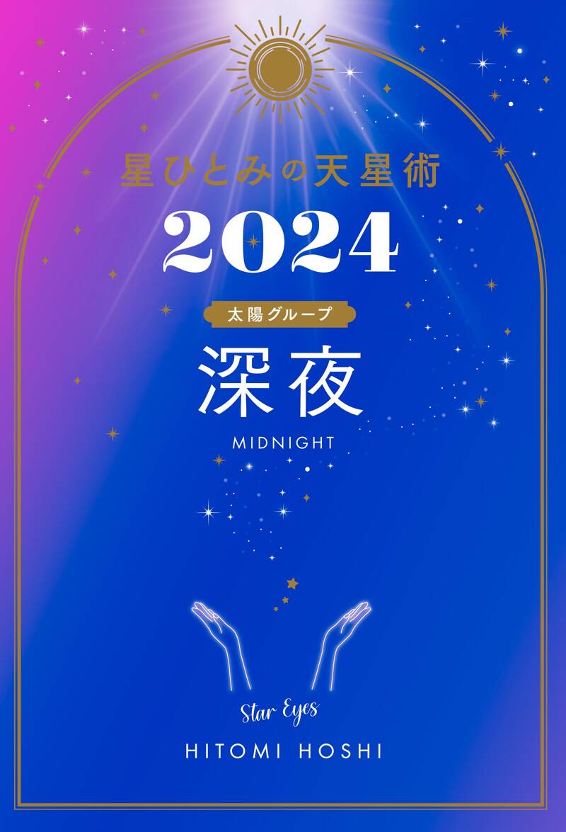 星ひとみの天星術2024 深夜〈太陽グループ〉』星ひとみ | 幻冬舎