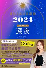 星ひとみの天星術2024 深夜〈太陽グループ〉