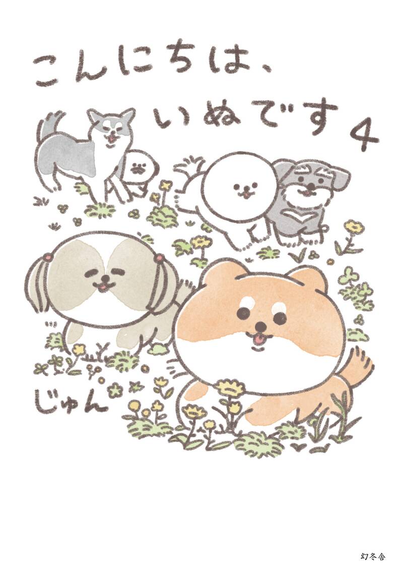 いぬです。 こんにちは、いぬです4』じゅん | 幻冬舎