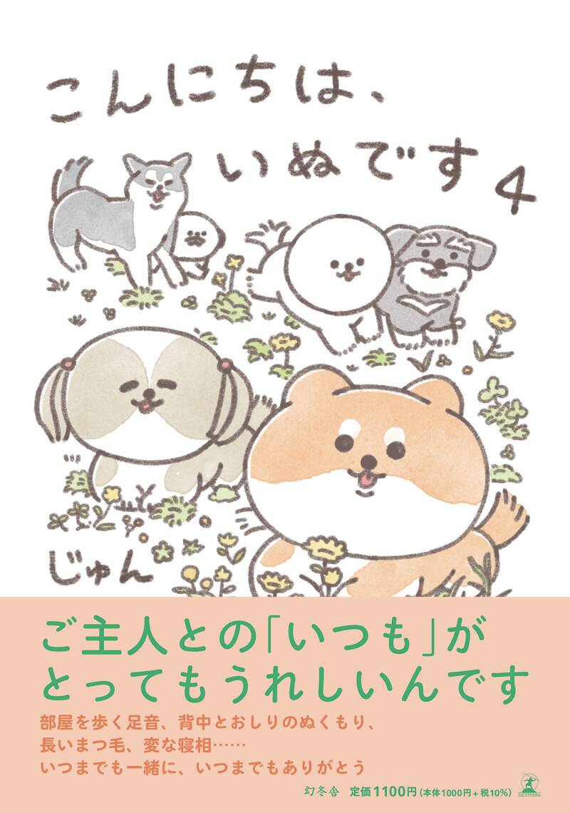 いぬです。 こんにちは、いぬです4』じゅん | 幻冬舎