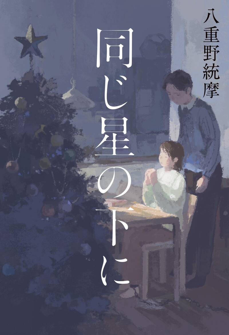 同じ星の下に』八重野統摩 | 幻冬舎