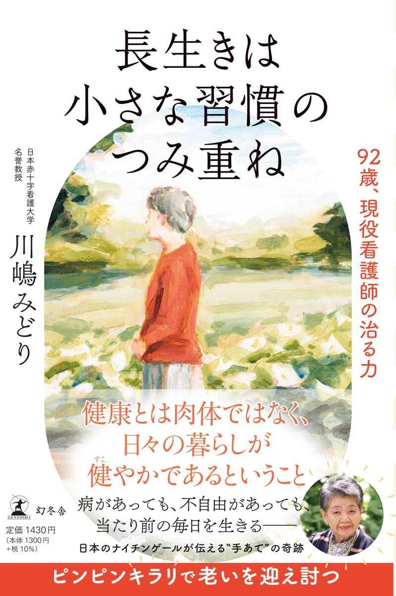 長生きは小さな習慣のつみ重ね 92歳、現役看護師の治る力』川嶋