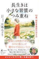 長生きは小さな習慣のつみ重ね　92歳、現役看護師の治る力