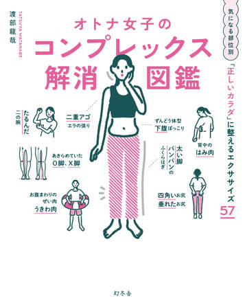 オトナ女子のコンプレックス解消図鑑