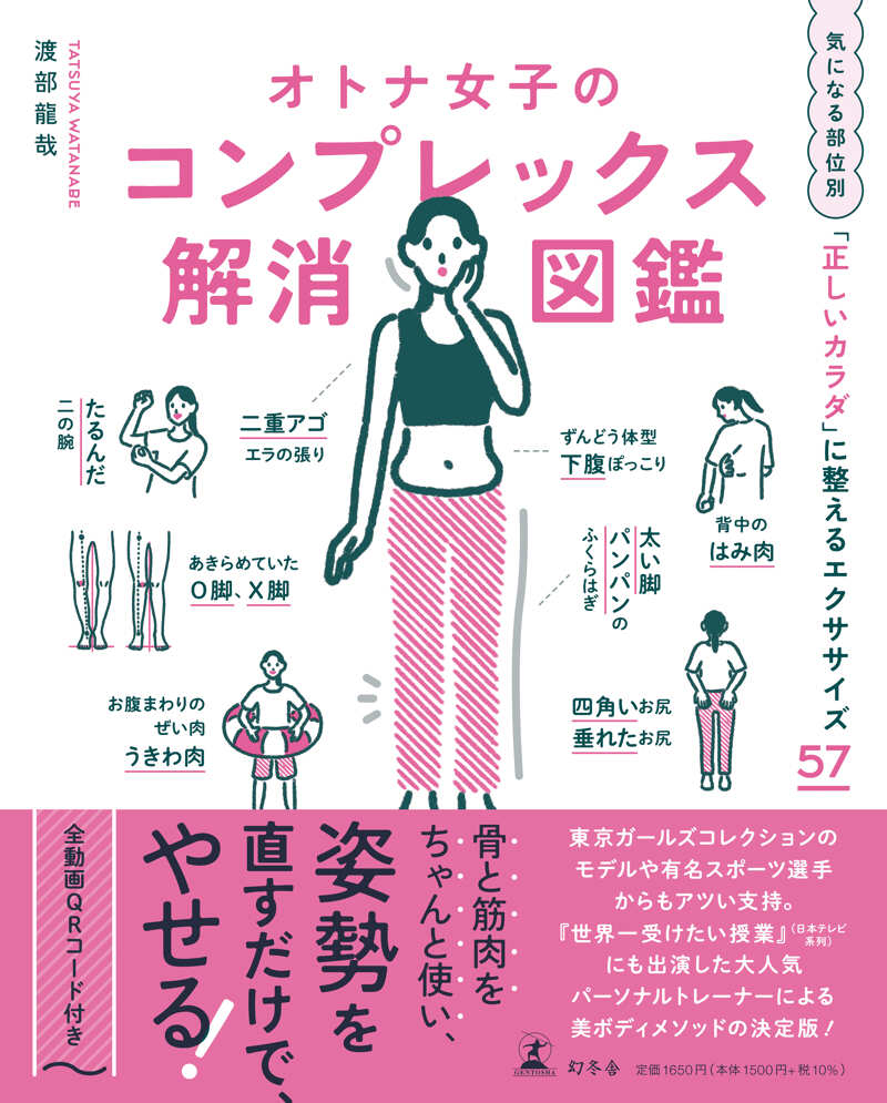 オトナ女子のコンプレックス解消図鑑』渡部龍哉 | 幻冬舎