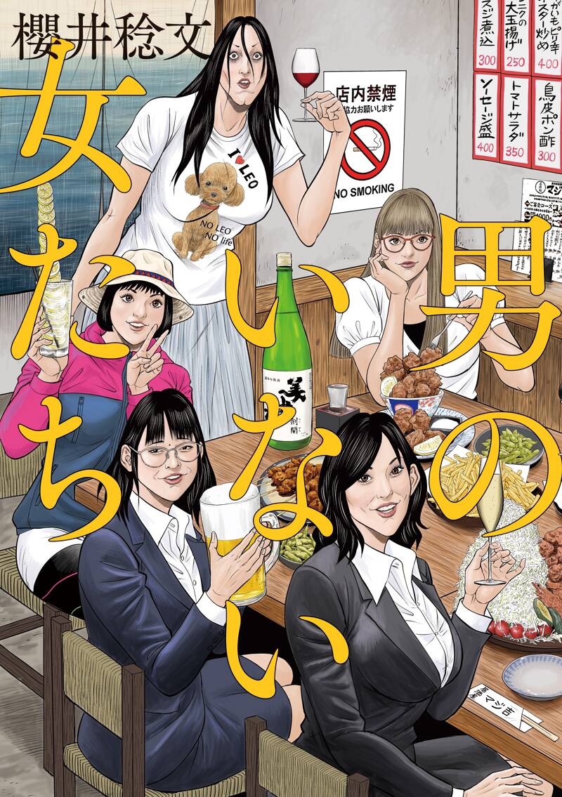 男のいない女たち』櫻井稔文 | 幻冬舎