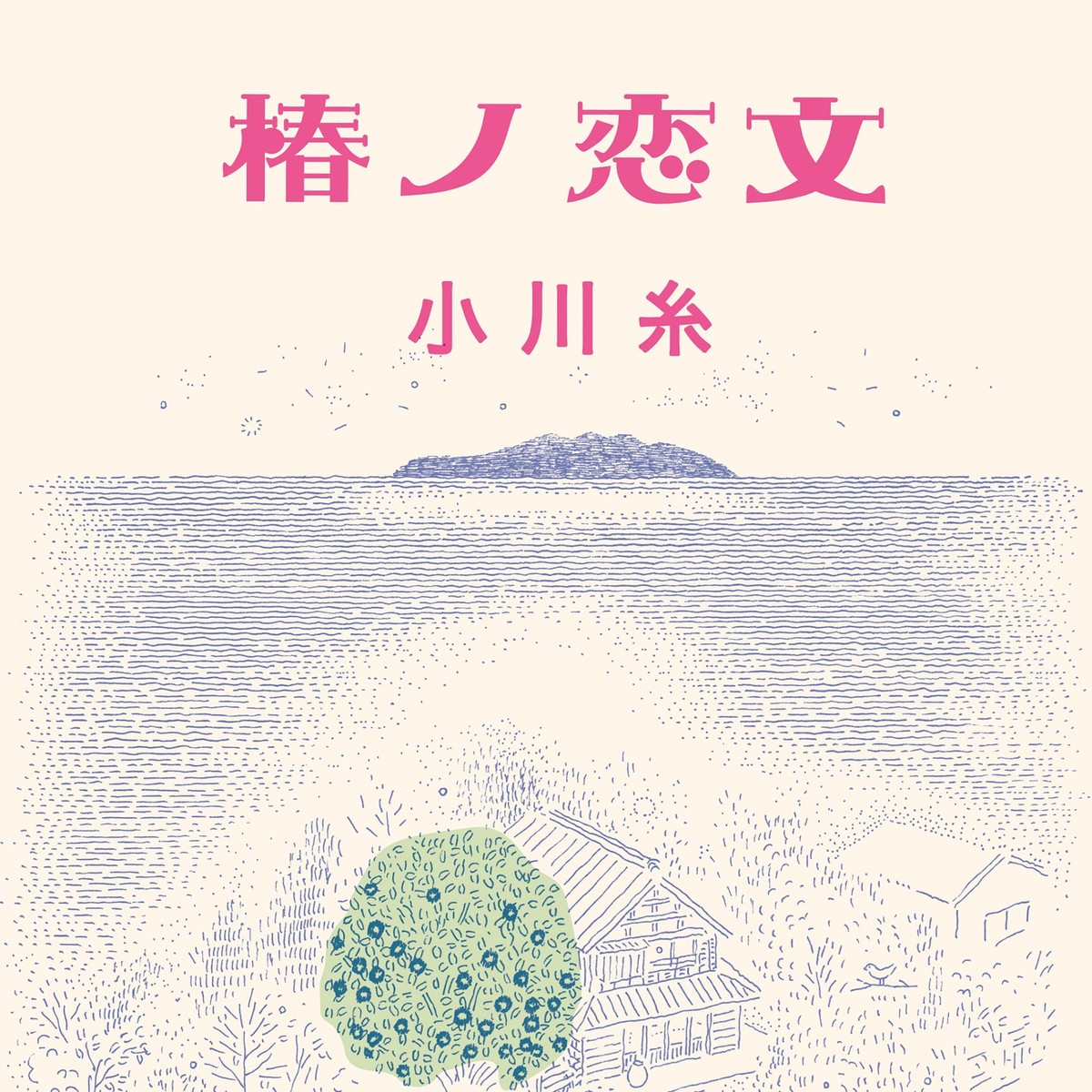 『椿ノ恋文』小川糸 | 幻冬舎