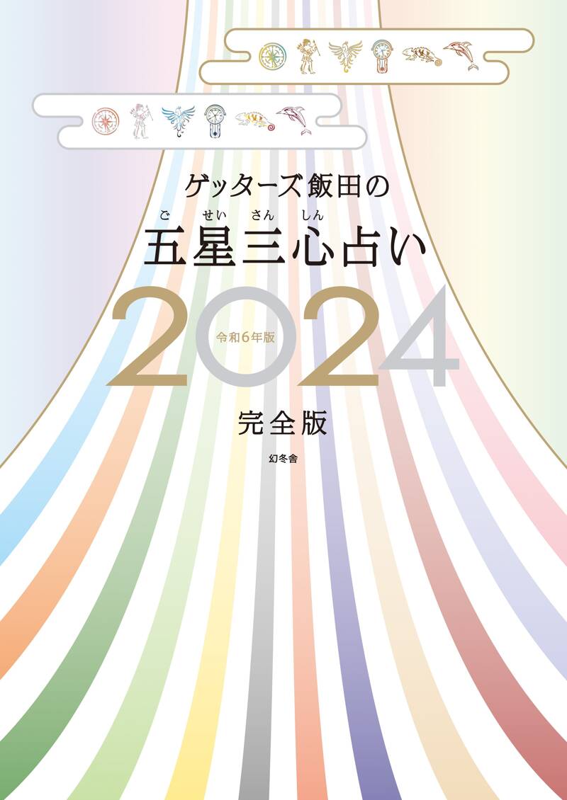 ゲッターズ飯田の五星三心占い2025』特設ページ | 幻冬舎
