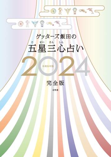 ゲッターズ飯田の五星三心占い2024完全版