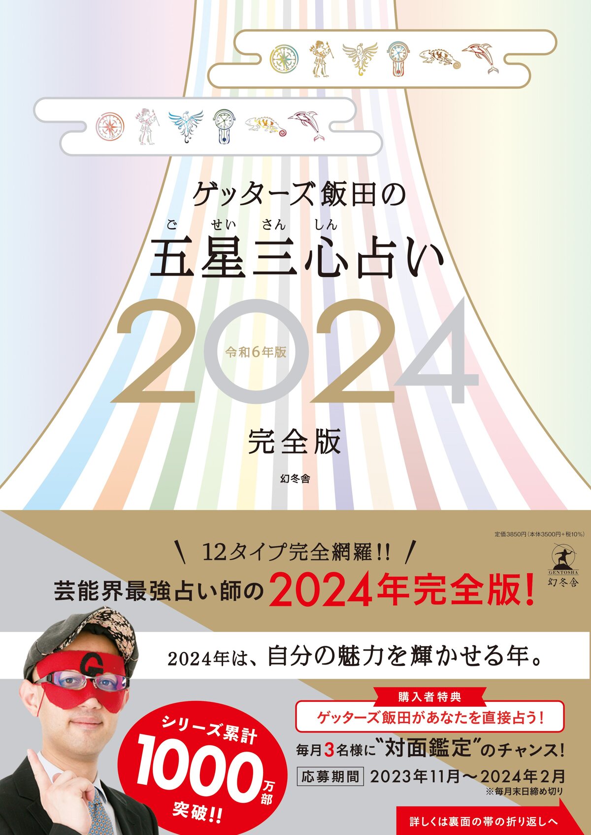 ゲッターズ飯田の五星三心占い2024完全版