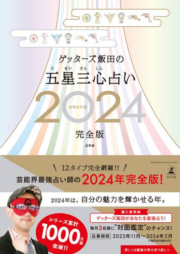 ゲッターズ飯田の五星三心占い2024完全版