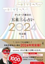 ゲッターズ飯田の五星三心占い2024完全版