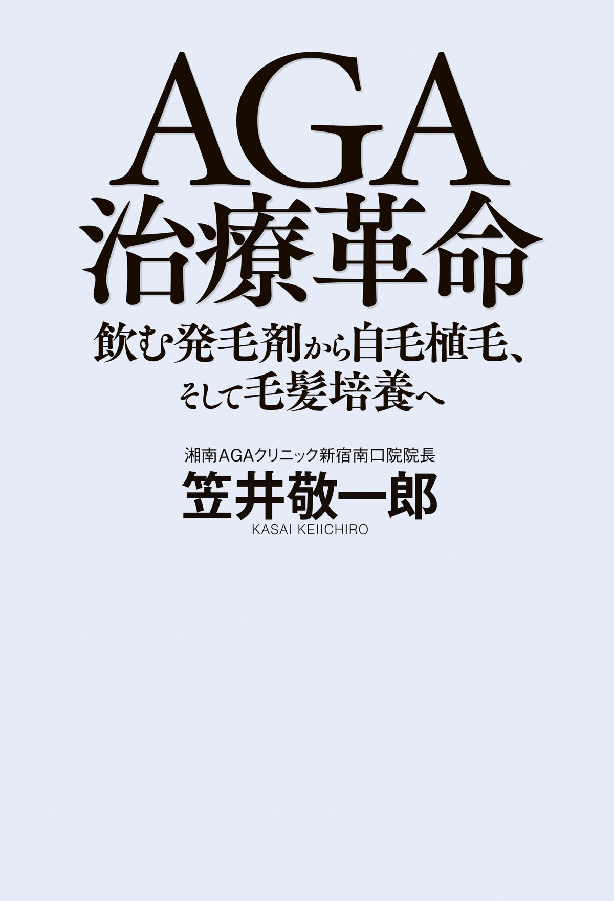 AGA治療革命 飲む発毛剤から自毛植毛、そして毛髪培養へ