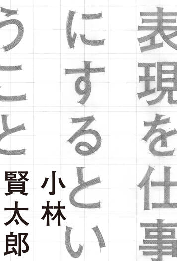 表現を仕事にするということ