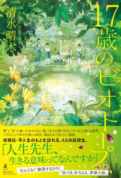 辰巳雄大さん主演！『17歳のビオトープ』（清水晴木・著）×BSフジ・朗読コンテンツ「ボイスアクト」放送決定！！