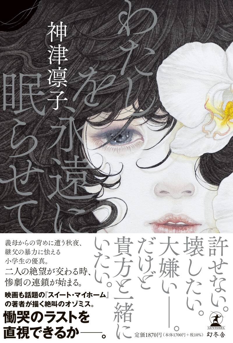 わたしを永遠に眠らせて』神津凛子 | 幻冬舎 わたしを永遠に眠らせて』神津凛子 | 幻冬舎