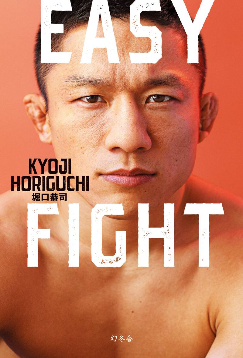 EASY FIGHT』堀口恭司 | 幻冬舎