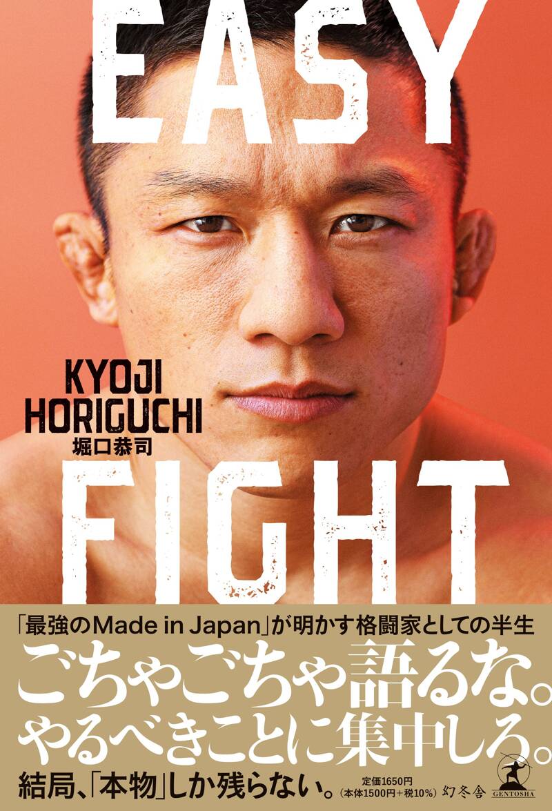 最新最全のをすべて EASY FIGHT』堀口恭司 幻冬舎 | スポーツ選手